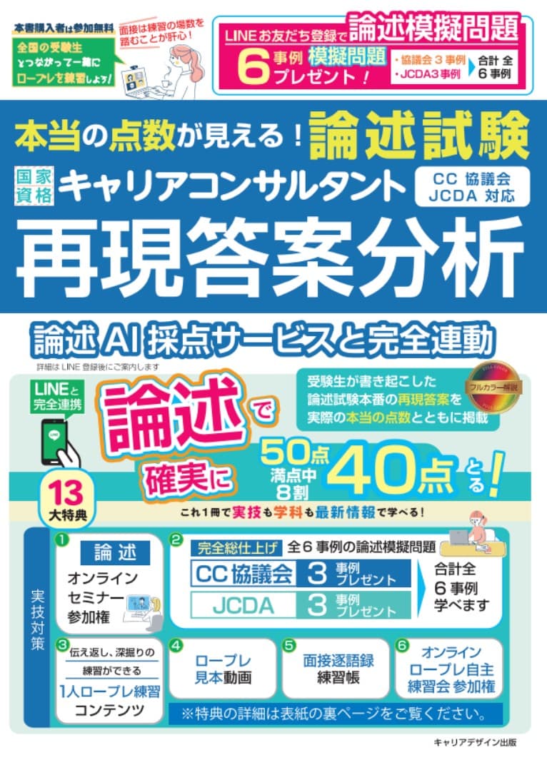 本当の点数が見える！ 国家資格キャリアコンサルタント「論述試験」再現答案分析